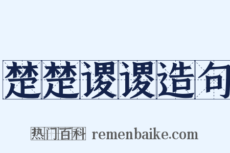 楚楚谡谡造句是什么意思的图片